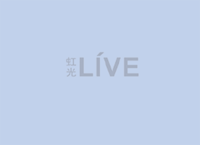 虹光LIVE