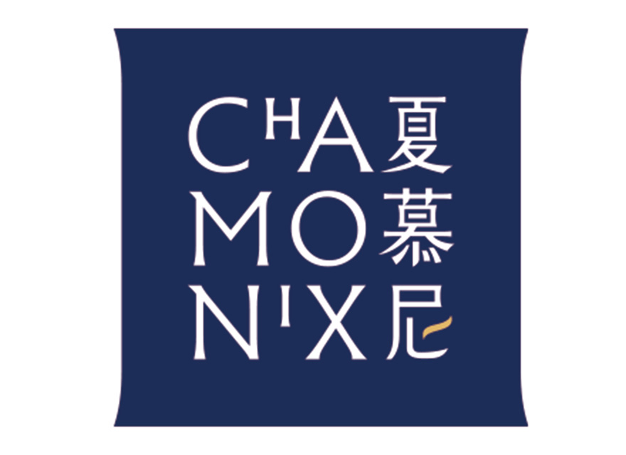 夏慕尼