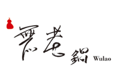 wulao2
