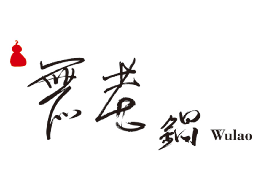 無老鍋