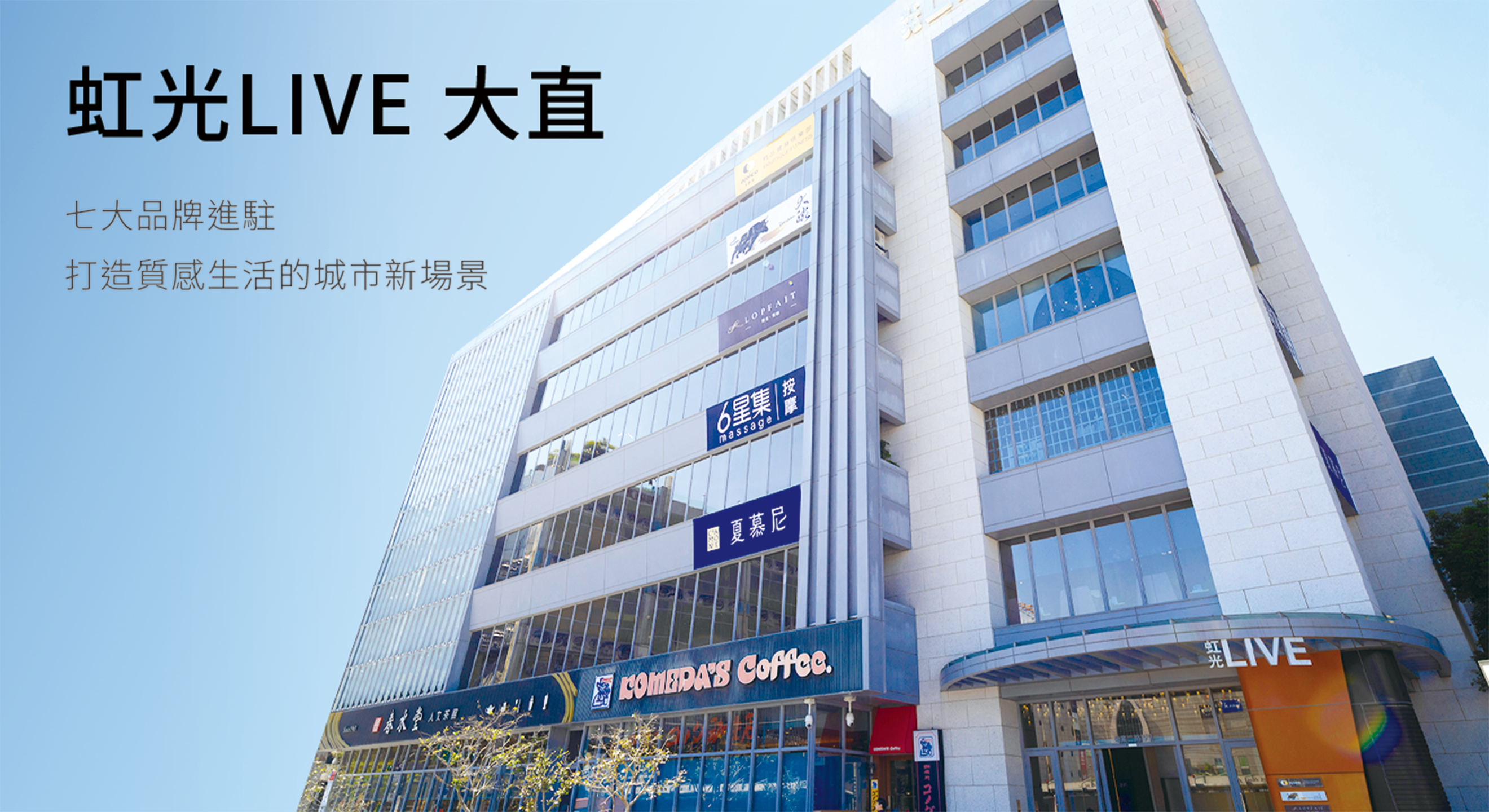 虹光LIVE 大直